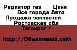 Радиатор газ 66 › Цена ­ 100 - Все города Авто » Продажа запчастей   . Ростовская обл.,Таганрог г.